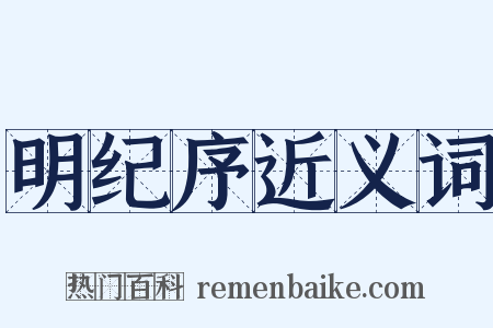 明纪序近义词是什么意思的图片